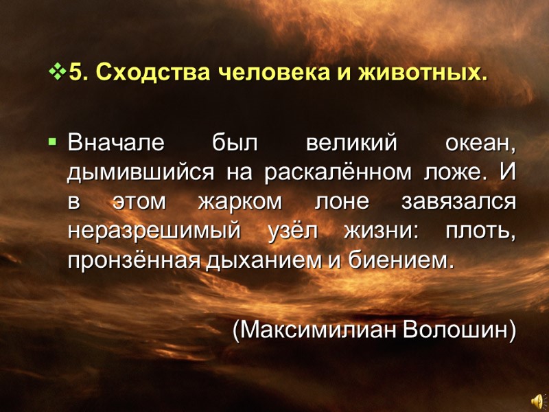 5. Сходства человека и животных.  Вначале был великий океан, дымившийся на раскалённом ложе.